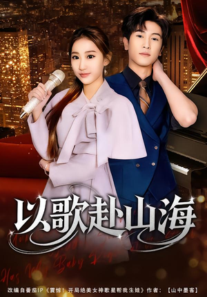 以歌赴山海（83集）温柔追捕短剧