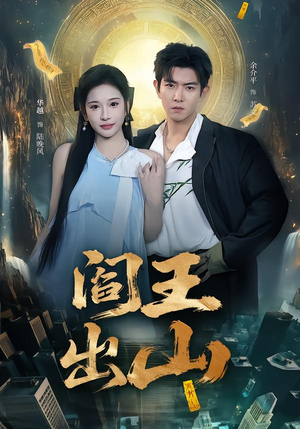 阎王出山（72集）追风的女孩短剧