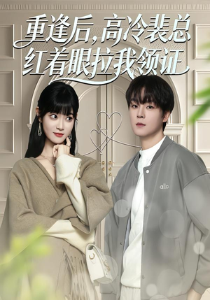 重逢后，高冷裴总红着眼拉我领证（77集）免费看短剧