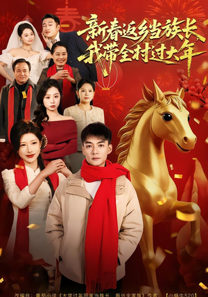 新春返乡当族长，我带全村过大年（80集）精彩片段