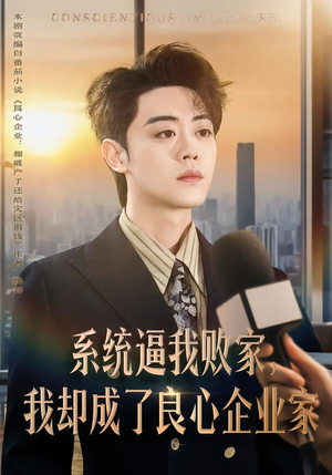 系统逼我败家，我却成了良心企业家（82集）原创精彩短剧