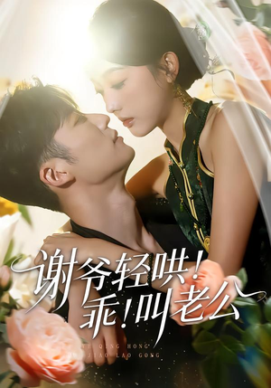 谢爷轻哄！乖！叫老公（58集）红果短剧看全集