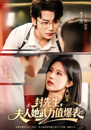 封先生，夫人她武力值爆表（70集）爆款热门短剧