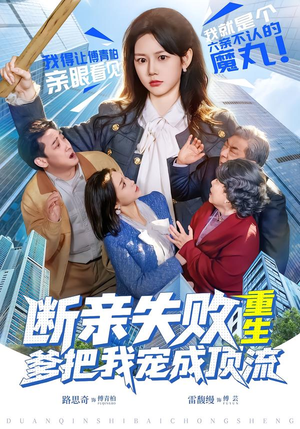 断亲失败，重生爹把我宠成顶流（80集）免费全集短剧