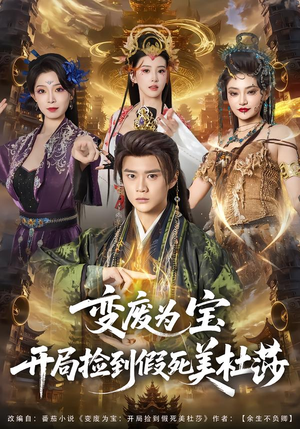 变废为宝开局捡到假死美杜莎（84集）免费版