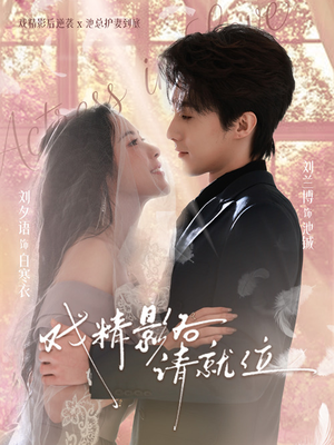 戏精影后请就位（60集）精彩短剧片段