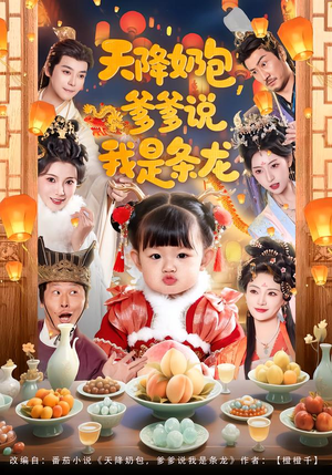 天降奶包，爹爹说我是条龙（80集）热播短剧重燃