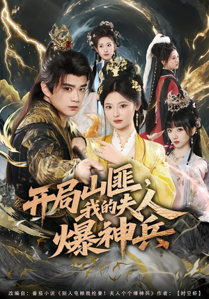 开局山匪，我的夫人爆神兵（80集）精彩短剧来袭