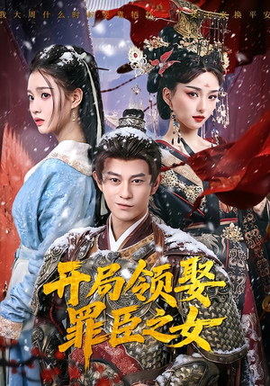 开局领娶罪臣之女（73集）全集一网打尽