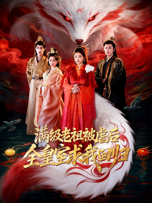 满级老祖被虐后全皇室求我回归（56集）短剧太好看