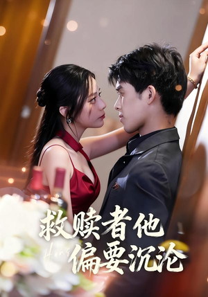 救赎者他偏要沉沦（60集）短剧推荐分享