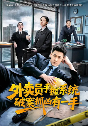 外卖员手握系统破案抓凶有一手（60集）剧好看短剧推荐