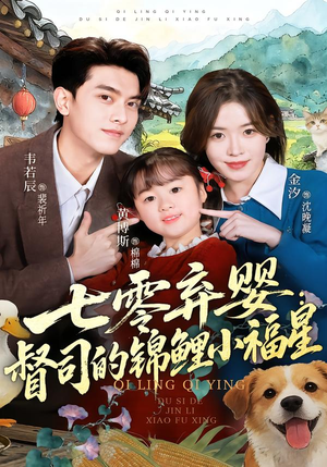 七零弃婴：督司的锦鲤小福星（96集）全剧看到大结局