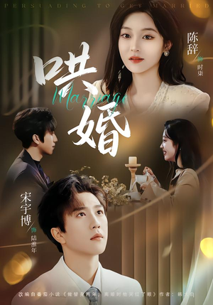 哄婚（67集）短剧免费看