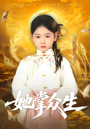 她掌众生（79集）无需充值尽情看