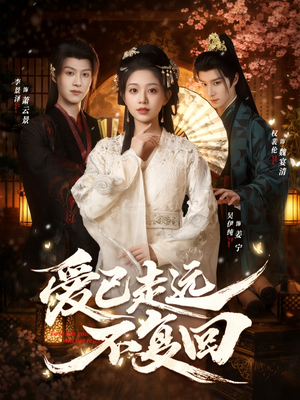 爱已走远不复回（61集）短剧推荐分享