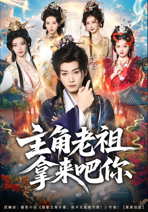 主角老祖拿来吧你（82集）全集都在这里了