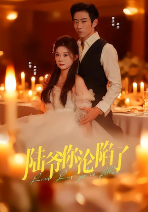 陆爷你沦陷了（78集）百亿短剧抢先看