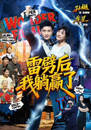 雷劈后我躺赢了（70集）热门短剧抢先看