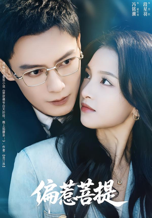 偏惹菩提（73集）短剧太上头了