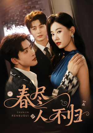 春尽人不归（60集）古代短剧推荐