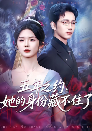 五年之约，她的身份藏不住了（74集）好看吗