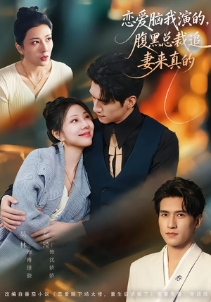 恋爱脑我演的，腹黑总裁追妻来真的（86集）甜宠短剧推荐