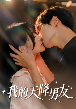 我的天降男友（77集）短剧热播中