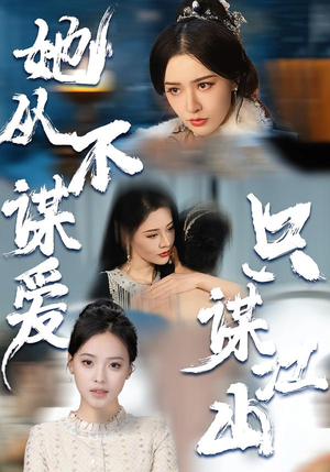 她从不谋爱，只谋江山（80集）免费短剧完整版
