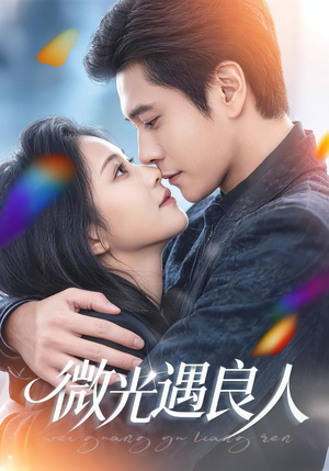 微光遇良人（60集）一口气追完短剧