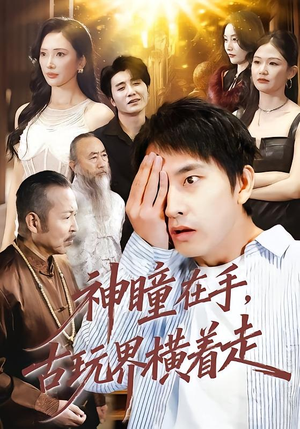 神瞳在手古玩界横着走（95集）抢先看新短剧