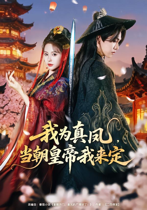 我为真凤，当朝皇帝我来定（81集）精彩的短剧