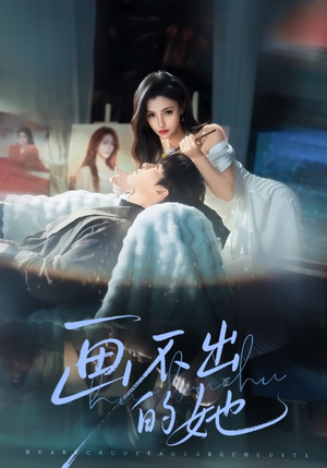 画不出的她（71集）全集都在这里了