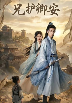 兄护卿安（34集）全集在线看