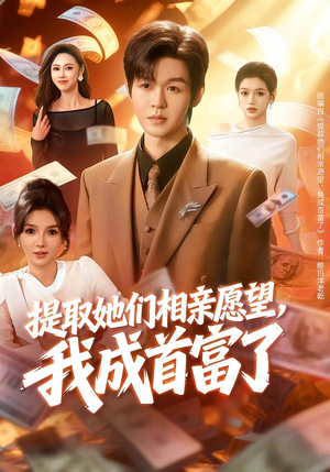 提取她们相亲愿望，我成首富了（80集）火爆热门短剧