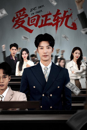 爱回正轨（50集）热门短剧分享