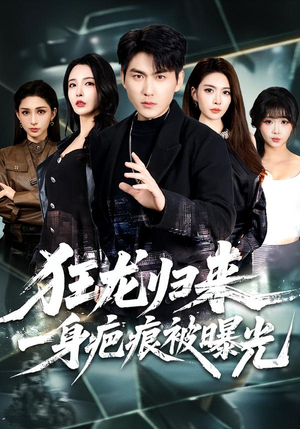 狂龙归来，一身疤痕被曝光（73集）最后一集