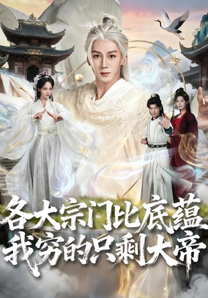 各大宗门比底蕴我穷的只剩大帝（75集）热门短剧排行榜