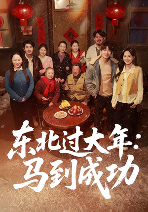 东北过大年：马到成功（78集）追短剧关注我