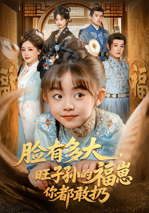 脸有多大，旺子孙的福崽你都敢扔（80集）短剧在哪里看