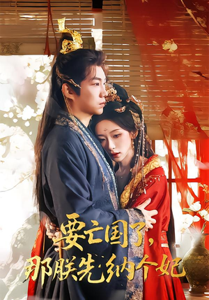 要亡国了那朕先纳个妃（70集）精彩好看短剧