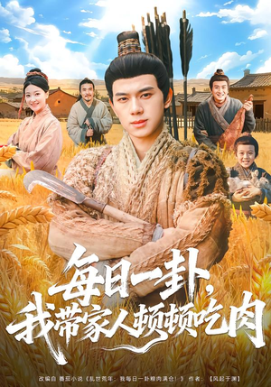 每日一卦，我带家人顿顿吃肉（60集）免费短剧片段