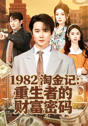 1982淘金记：重生者的财富密码（80集）热门短剧抢先看