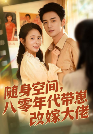 随身空间，80年代带崽改嫁大佬（68集）古装短剧热播