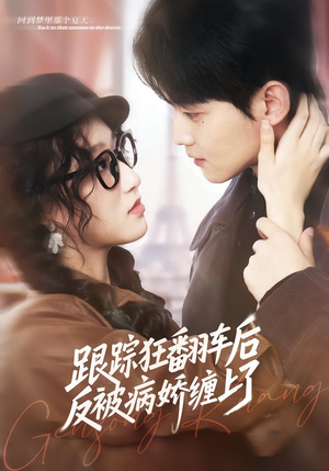 跟踪狂翻车后反被病娇缠上了（65集）精彩短剧天天看