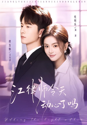 江律师今天动心了吗（64集）短剧太好看