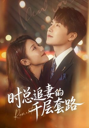时总追妻的千层套路（70集）网络小短剧