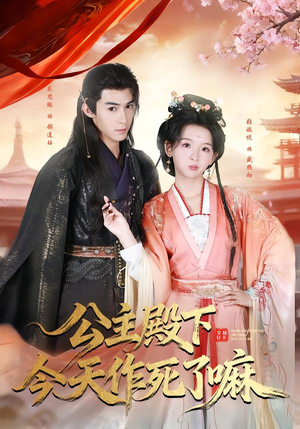 公主殿下今天作死了嘛（61集）不用花钱看全剧