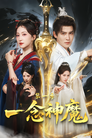 一念神魔第一季（78集）在线观看完整版