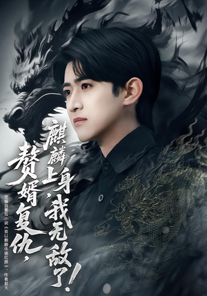 赘婿复仇，麒麟上身，我无敌了（61集）简直不要太好看